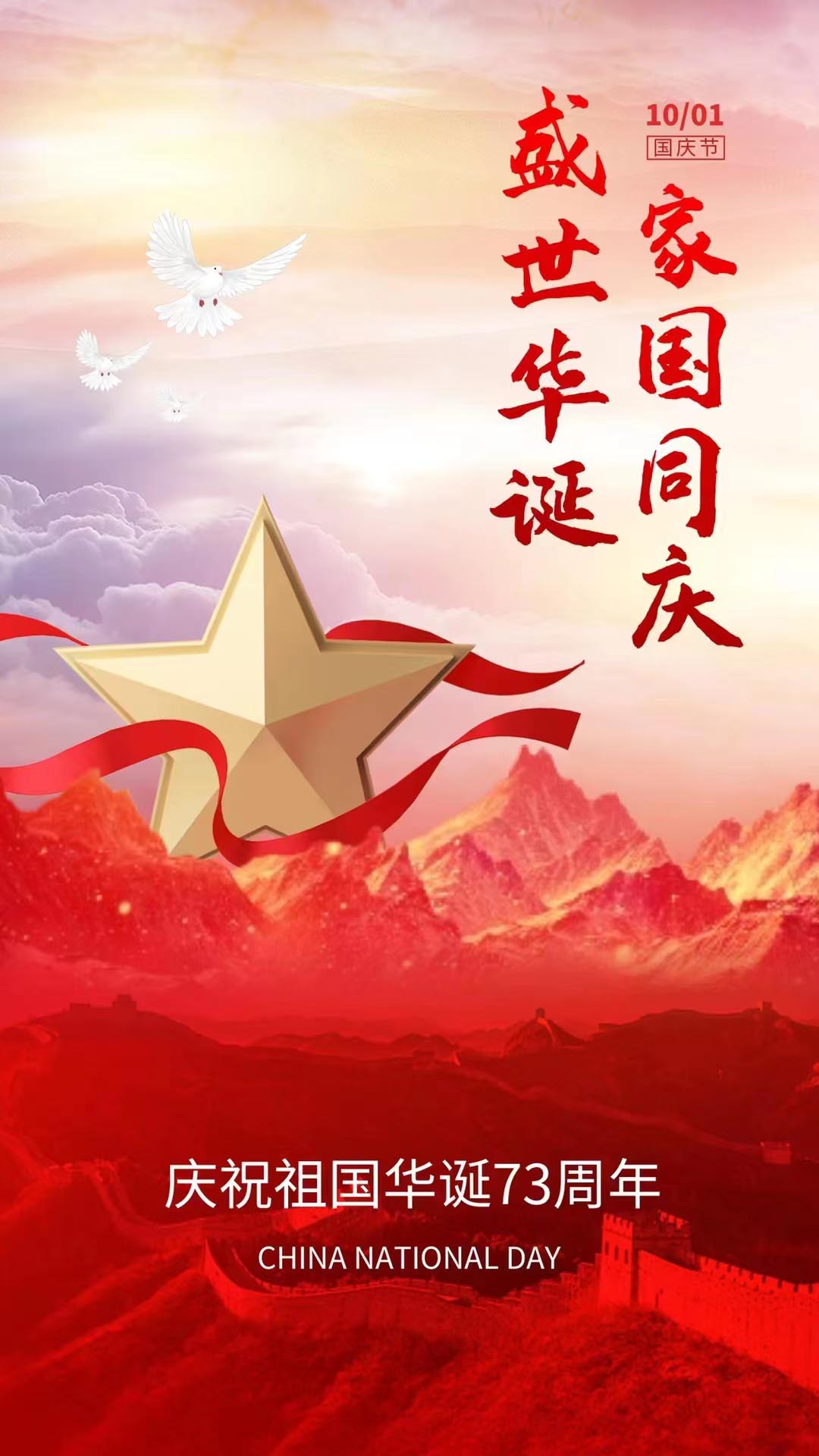 Китайский национальный праздник