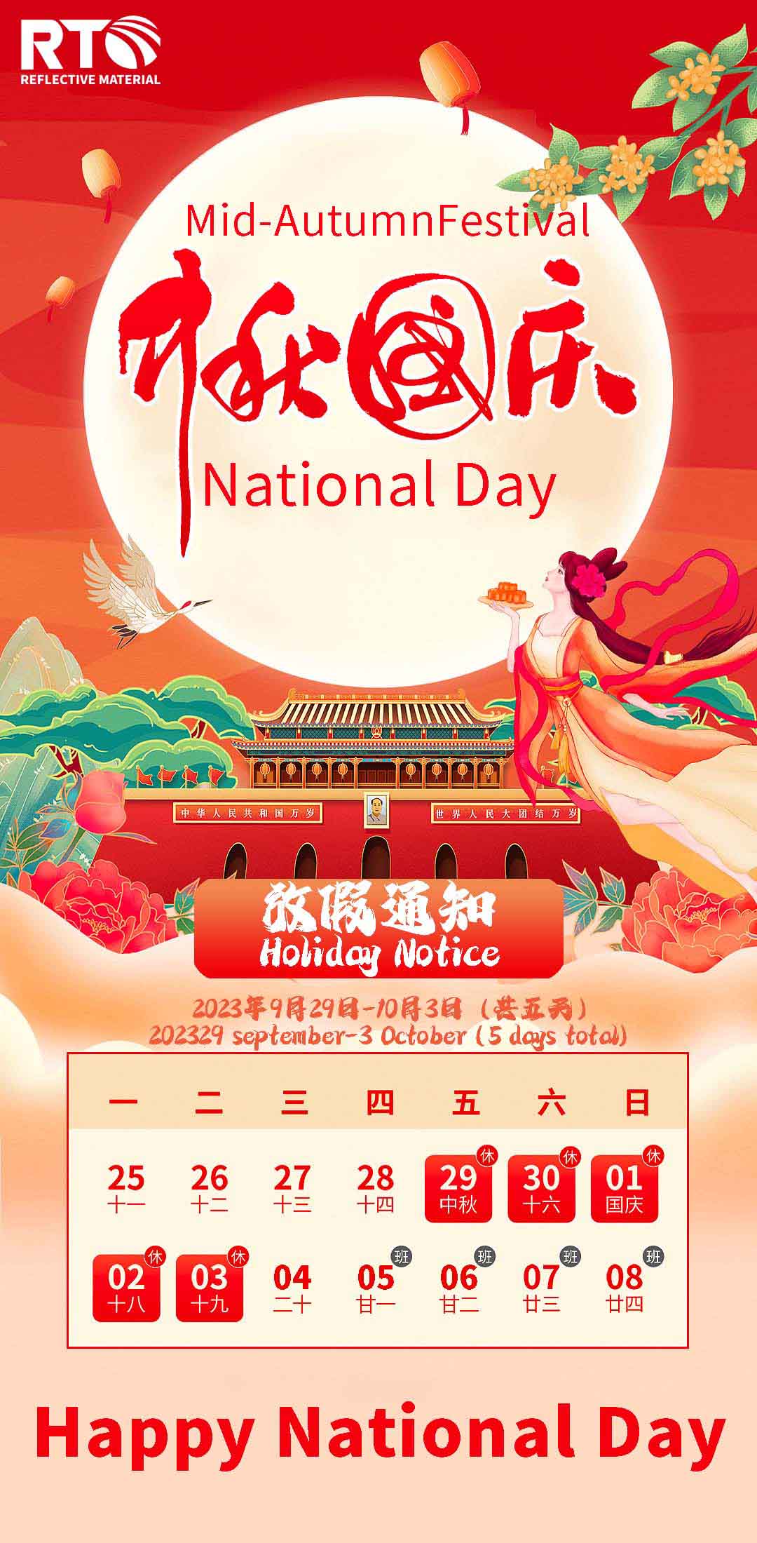 Поздравляем с китайским фестивалем середины осени и национальным праздником